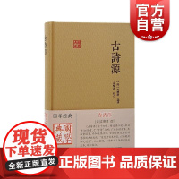古诗源 国学典藏上海古籍出版社