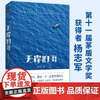 无岸的海 入围“茅盾文学奖” 、《当代》文学奖获得者,《藏獒》杨志军新作 新华先锋 现当代文学散文随笔书排行榜