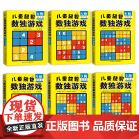 小学生越玩越聪明的数独游戏全6册 数独儿童入门小学生九宫格阶梯训练幼儿益智玩具游戏小本便携题本思维训练一年级二年级四宫格