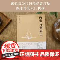 两宋诗词简史 戴建业 盘点272首两宋诗词 古代文学 宋词 宋诗 戴建业教授文集 果麦文化
