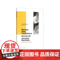 美学中的不满 当代激进思想家译丛 雅克朗西埃 著 蓝江 李三达 译 折射集 经典哲学美学著作书籍 南京大学出版社