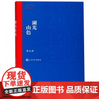 湖光山色 周大新茅盾文学奖获奖作品全集 课外阅读 书目 中国现代当代长篇小说经典文学 文学古籍文化哲学文学小说书籍排行榜