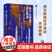 是什么缔造了汉江奇迹 西方韩国研究丛书 一反主流观点揭示20世纪韩国经济奇迹的真正关键因素 社会科学 外国社会 正版书籍