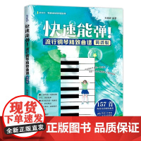 赠五线谱盲盒]2024新版 快速能弹流行钢琴精致曲谱简谱版 零基础钢琴曲集附快速易上手教程全书附歌曲钢琴演奏示范视频流行
