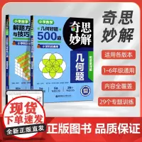 2024奇思妙解几何题:小学数学几何好题500道 小学数学解题方法与技巧一年级二年级三年级四年级五年级六年级数学专题训练