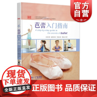 芭蕾入门指南附视频 简哈克特著万天佳译上海音乐出版社专业人士经验分享芭蕾普及指南著名芭蕾舞者谭元元