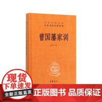曾国藩家训 精装 中华经典名著全本全注全译丛书 人遗子