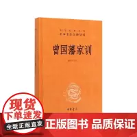 曾国藩家训 精装 中华经典名著全本全注全译丛书 人遗子