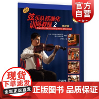弦乐队标准化训练教程2中提琴附音视频 特丽谢德杰里米武斯坦霍姆著上海音乐出版社