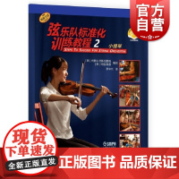 弦乐队标准化训练教程2小提琴附音视频 特丽谢德杰里米武斯坦霍姆著上海音乐出版社