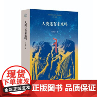 人类还有未来吗 何怀宏广西师范大学出版社