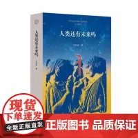 人类还有未来吗 何怀宏广西师范大学出版社