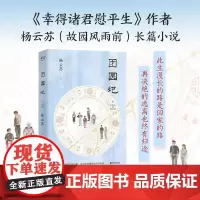 2024豆瓣年度书单]团圆记 杨云苏 幸得诸君慰平生作者新作 长篇小说 潮汕生活长卷 中国式家庭关系 亲情 女性成长 果