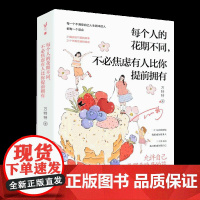 亲签版]每个人的花期不同,不必焦虑有人比你提前拥有