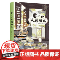 尝一口人间烟火 知乎百万粉丝级人气作者张佳玮 暖心美食随笔 张公子谜文库系列 正版散文 华东师范大学出版社书