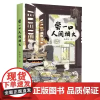 尝一口人间烟火 知乎百万粉丝级人气作者张佳玮 暖心美食随笔 张公子谜文库系列 正版散文 华东师范大学出版社书