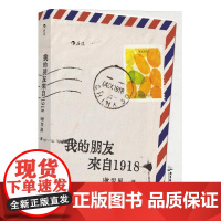 我的朋友来自1918 谢翠屏广东旅游出版社