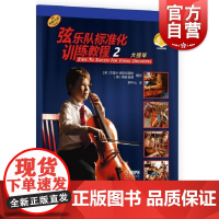 弦乐队标准化训练教程2大提琴附音视频 特丽谢德杰里米武斯坦霍姆著上海音乐出版社