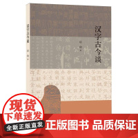 汉字古今谈