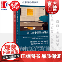 留在这个世界的理由/所有人都刻薄又邪恶 BBC英国短篇小说奖得主露西考德威尔作品上海译文出版社外国文学爱尔兰女性成长短篇