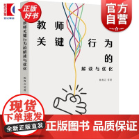教师关键行为的解读与优化 陈青云等著上海人民出版社教育理论教育工作研究图书