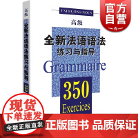 全新法语语法练习与指导350(高级) 自学法语入门 简明法语教程 大学法语教材 学习法语语法口语 上海译文 世纪出版