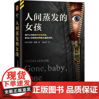 人间蒸发的女孩 成千上万孩子失踪,没人听到他们的呼救 丹尼斯·勒翰 儿童失踪 绑架 悬疑 推理