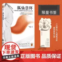 [赠书签]狐仙崇拜:中国封建王朝晚期的民间信仰与民众心理 康笑菲 著 聊斋志异 灵异事件 中国文化/民俗