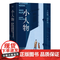 小人物 汉斯法拉达著德国现实主义文学标杆之作江苏凤凰文艺出版社经济萧条时期普通人拮据生活百态时代困局 果麦出品