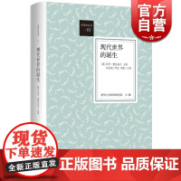 现代世界的诞生 [英]艾伦 麦克法兰 通过英格兰奇迹的比较性画面 帮助读者理解西方历史与中国现状 正版图书籍 世纪文景