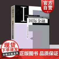 国际金融/现代经济学管理学教科书系列 易纲 经济学 管理学 金融投资 高等学校教材格致出版社世纪出版