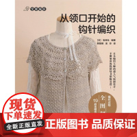 从领口开始的钩针编织/宝库编织