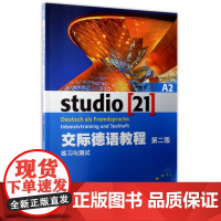 交际德语教程(A2练习与测试第2版)