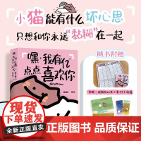 嘿我有“亿”点点喜欢你 鸽手猫不一人民邮电出版社