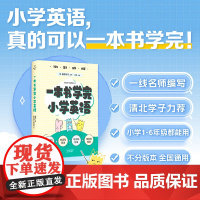 一本书学完小学英语 极简学习系列 极简学习编辑部著廖恒主编100位清北学子高效学习法天津教育出版社中小学用书 果麦出品
