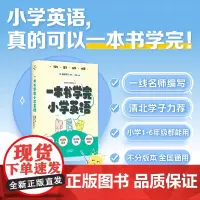 一本书学完小学英语 极简学习系列 极简学习编辑部著廖恒主编100位清北学子高效学习法天津教育出版社中小学用书 果麦出品