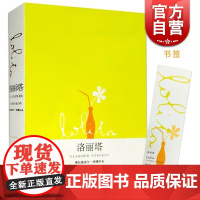 洛丽塔Lolita(新全译本) [美]弗拉基米尔纳博科夫 同名电影原作 另著/爱达或爱欲 外国文学欧美小说 正版图书籍