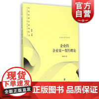 企业的企业家 契约理论当代经济学文库张维迎CCTV2002年中国经济年度人物 经济学理论企业管理格致出版社世纪出版