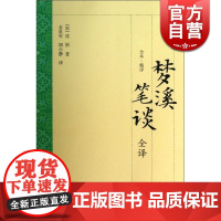 梦溪笔谈全译 大开本国学普及书系 [宋]沈括 著 金良年 胡小静 译 梦溪笔谈原文加全文白话翻译 正版图书 上海古籍出版