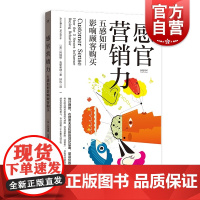感官营销力 五感如何影响顾客购买阿瑞娜克里希纳著作格致出版社世纪出版商业案例故事品牌营销管理经典