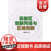 高新区创新网络与区域创新 崔晓露 上海人民出版社 世纪出版 图书籍