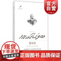走近大思想家丛书 蒙田传 法国文学中令人神往的作家 法/马德兰拉扎尔著 上海人民出版社 世纪出版