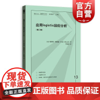 应用LOGISTIC回归分析(第二版)(格致方法 定量研究系列) 美/斯科特.梅纳德 数据分析 统计学 正版图书籍 上