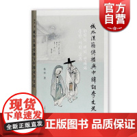 域外汉籍传播与中韩词学交流 杨焄 汉文学 韩国词文学 正版图书籍 上海古籍出版社 世纪出版