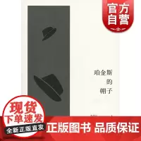 珀金斯的帽子 述而批评丛书 李伟长 世纪文景 十一位上海青年批评家的文学评论文集 上海人民出版社