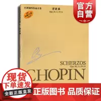 肖邦钢琴作品全集9 谐谑曲 扬艾凯尔著 肖邦钢琴演奏音乐作品 上海音乐出版社