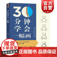 30分钟学会一幅画 从零起步学素描绘画初学者入门 自学零基础学画画书 儿童成人绘画教程新手绘画技法技巧书籍 上海人民美术