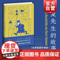 夏先生的故事 聚斯金德作品集 帕特里克聚斯金德 桑贝经典插图 回归纯真之作 另著/香水 外国小说 欧美文学 上海译文出版