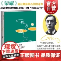 荣耀 纳博科夫 洛丽塔之父力作 俄语代表作 纯真年代 另著/爱达或爱欲/文学讲稿/劳拉的原型 外国文学 欧美小说 上海译