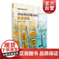 西方绘画技法经典教程 油画与丙烯画的肌理表现 丙烯画教程 油画教学 丙烯画技法书 丙烯画教学 丙烯画创作技法书 油画书